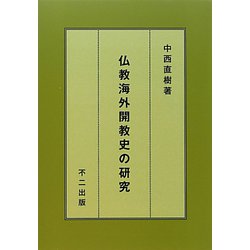 仏教海外開教史の研究 [単行本]