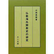 仏教海外開教史の研究 [単行本]
