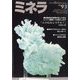 ミネラ  2025年 02月号 [雑誌]