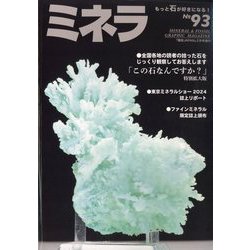 ミネラ  2025年 02月号 [雑誌]