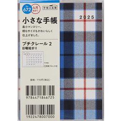 No.672 プチクレール 2  高橋書店 B7判  マンスリー [2025年4月始まり]