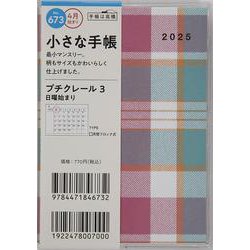 No.673 プチクレール 3  高橋書店 B7判  マンスリー [2025年4月始まり]