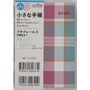 No.673 プチクレール 3  高橋書店 B7判  マンスリー [2025年4月始まり]