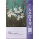 人事院月報 2025年 01月号 [雑誌]
