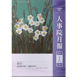 人事院月報 2025年 01月号 [雑誌]