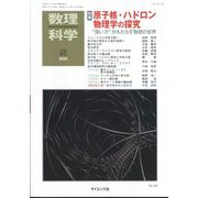 数理科学 2025年 02月号 [雑誌]