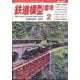 鉄道模型趣味 2025年 02月号 [雑誌]