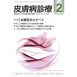 皮膚病診療 2025年 02月号 [雑誌]