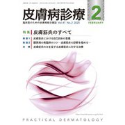 皮膚病診療 2025年 02月号 [雑誌]