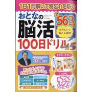 まちがいさがしファミリー増刊 おとなの脳活100日ドリルmini  2025年 02月号 [雑誌]