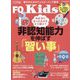 FQ JAPAN増刊 FQ Kids 2025年 03月号 [雑誌]
