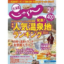 北海道じゃらん 2025年 02月号 [雑誌]
