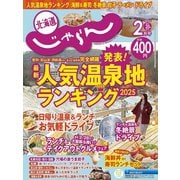 北海道じゃらん 2025年 02月号 [雑誌]