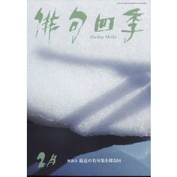 俳句四季 2025年 02月号 [雑誌]