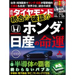 週刊 ダイヤモンド 2025年 1/25号 [雑誌]
