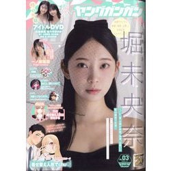 YOUNG GANGAN (ヤング・ガンガン) 2025年 2/7号 [雑誌]