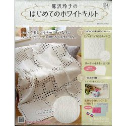 鷲沢玲子のはじめてのホワイトキルト 2025年 1/29号(54) [雑誌]