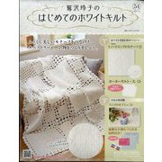 鷲沢玲子のはじめてのホワイトキルト 2025年 1/29号(54) [雑誌]