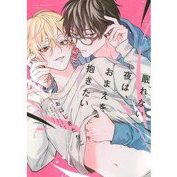 眠れない夜は、おまえを抱きたい [コミック]