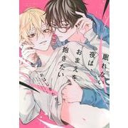 眠れない夜は、おまえを抱きたい [コミック]
