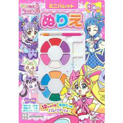 キミとアイドルプリキュア♪　ミニパレットぬりえ [単行本]