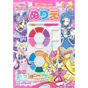 キミとアイドルプリキュア♪　ミニパレットぬりえ [単行本]