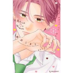 わたしの恋のはじめかた（2）(KC　デザート) [コミック]