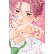 わたしの恋のはじめかた（2）(KC　デザート) [コミック]