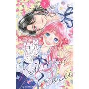 アオハルだなんて君のせい（下）(KC　デザート) [コミック]