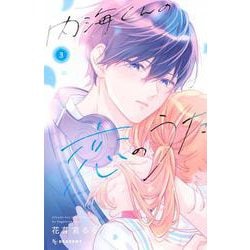 内海くんの恋のうた（3）(KC　デザート) [コミック]