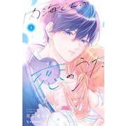 内海くんの恋のうた（3）(KC　デザート) [コミック]