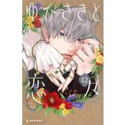 ゆびさきと恋々（12）　(KC　デザート) [コミック]