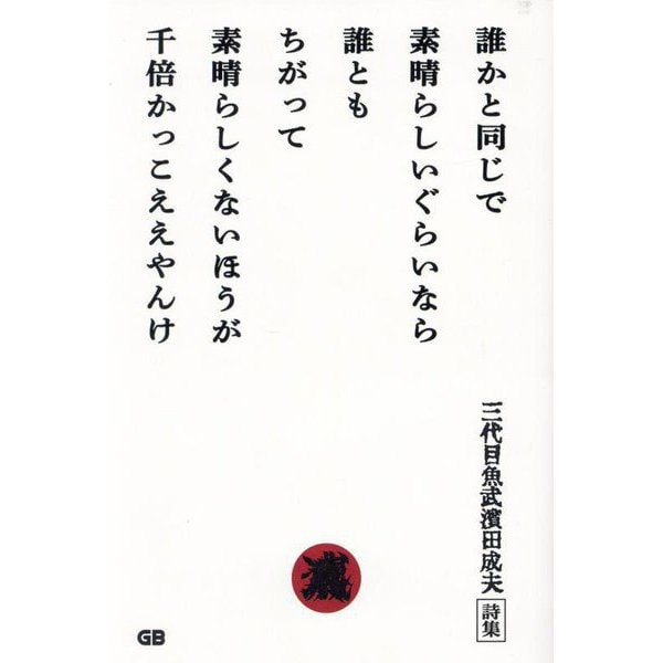 誰かと同じで素晴らしいぐらいなら誰ともちがって素晴らしくないほうが千倍かっこええやんけ [単行本]