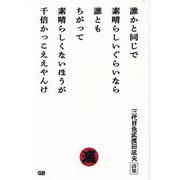 誰かと同じで素晴らしいぐらいなら誰ともちがって素晴らしくないほうが千倍かっこええやんけ [単行本]