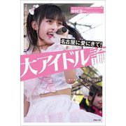 大アイドル論―名古屋に愛にきて! [単行本]