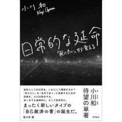 改稿新版　日常的な延命～「死にたい」から考える [単行本]