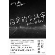 改稿新版　日常的な延命～「死にたい」から考える [単行本]