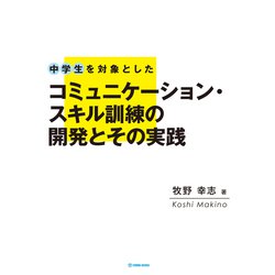 中学生を対象としたコミュニケーション・スキルの訓練の開発とその実践 [単行本]