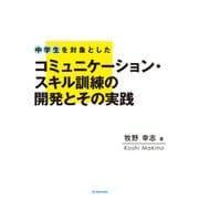 中学生を対象としたコミュニケーション・スキルの訓練の開発とその実践 [単行本]