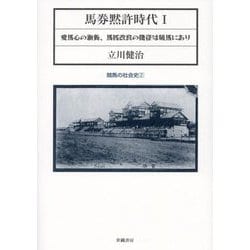馬券黙許時代〈1〉愛馬心の涵養、馬匹改良の捷径は競馬にあり(競馬の社会史〈2〉) [単行本]