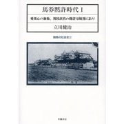 馬券黙許時代〈1〉愛馬心の涵養、馬匹改良の捷径は競馬にあり(競馬の社会史〈2〉) [単行本]