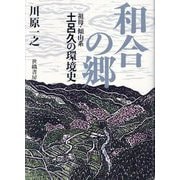 和合の郷―祖母・傾山系土呂久の環境史 [単行本]