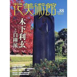 花美術館 Vol.88-美の創作者たちの英気を人びとへ [単行本]