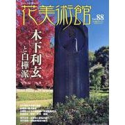 花美術館 Vol.88-美の創作者たちの英気を人びとへ [単行本]
