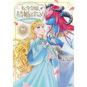 転生令嬢、結婚のすゝめ～悪女が義妹の代わりに嫁いだなら～（2）(KCx) [コミック]
