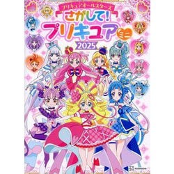 プリキュアオールスターズさがして!プリキュアミニ〈2025〉 [絵本]