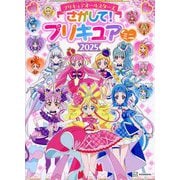 プリキュアオールスターズさがして!プリキュアミニ〈2025〉 [絵本]