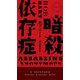 暗殺依存症(HAYAKAWA POCKET MYSTERY BOOKS) [新書]