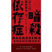 暗殺依存症(HAYAKAWA POCKET MYSTERY BOOKS) [新書]