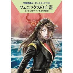 フェニックスの亡霊―宇宙英雄ローダン・シリーズ〈732〉(ハヤカワ文庫SF) [文庫]